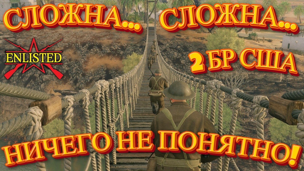 Enlisted - 2 БР Ущелье Север (Вторжение) Битва за Тунис (Без комментариев)