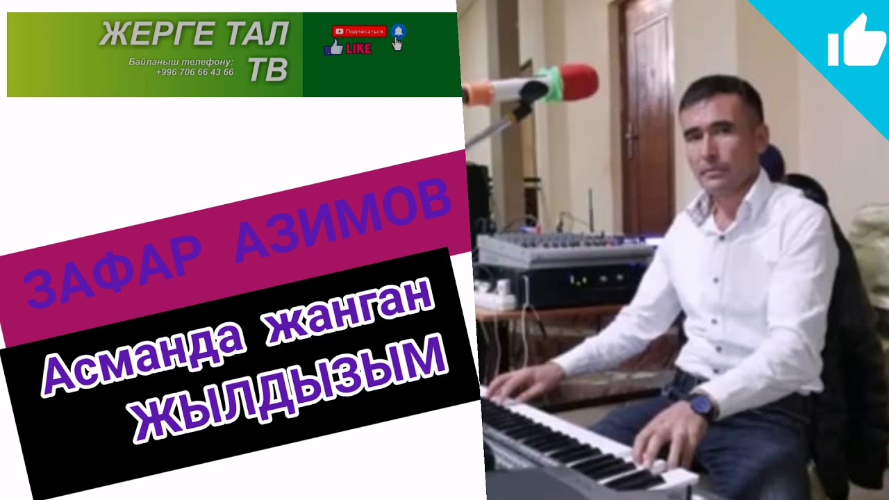 Зафар АЗИМОВ & Асманда жанган жылдызым
