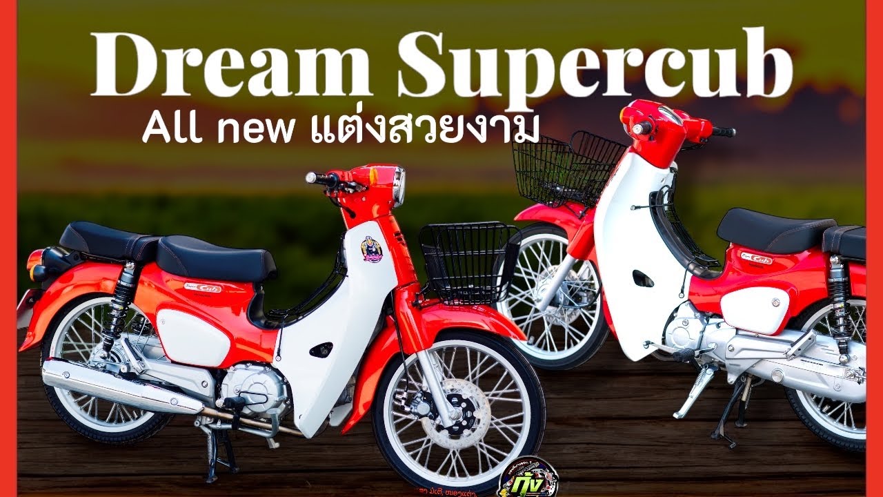 #รีวิว Dream Super cub All new แต่งสวยงาม  โดย กุ้งแสงสว่าง #honda  #ดรีมซุปเปอร์คัพ