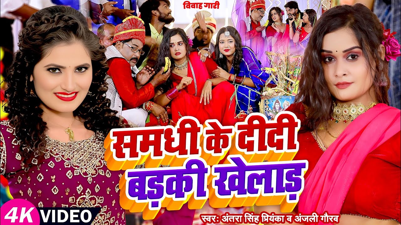 #विवाह गारी गीत | समधी के दीदी बड़की खेलाड़, #Antra Singh Priyanka, #Anjali Gaurav | Bhojpuri New Song
