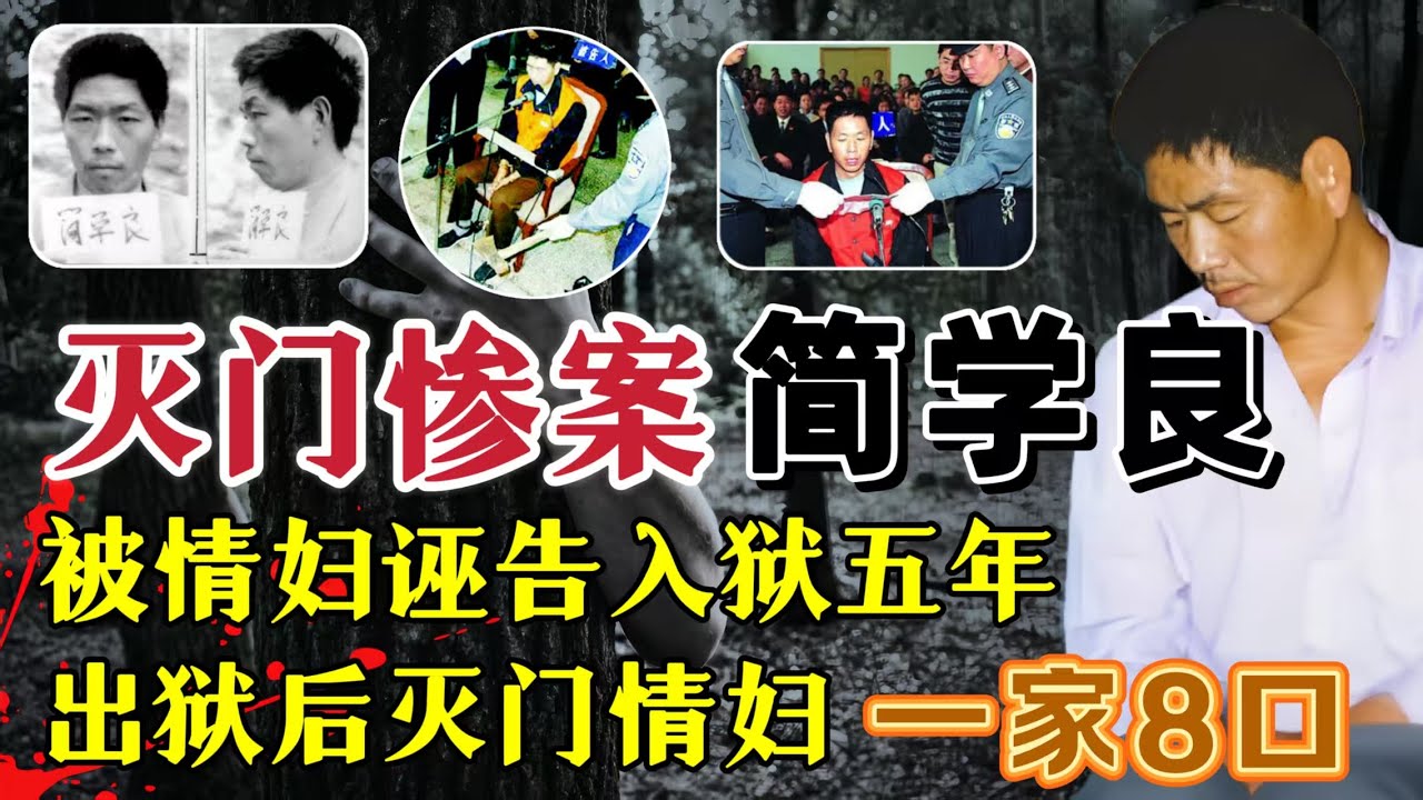 陕西狠人简学良、与情妇偷情被抓遭诬陷入狱五年，出狱后灭对方一家8口？#案件調查 #真實案件 #真实事件