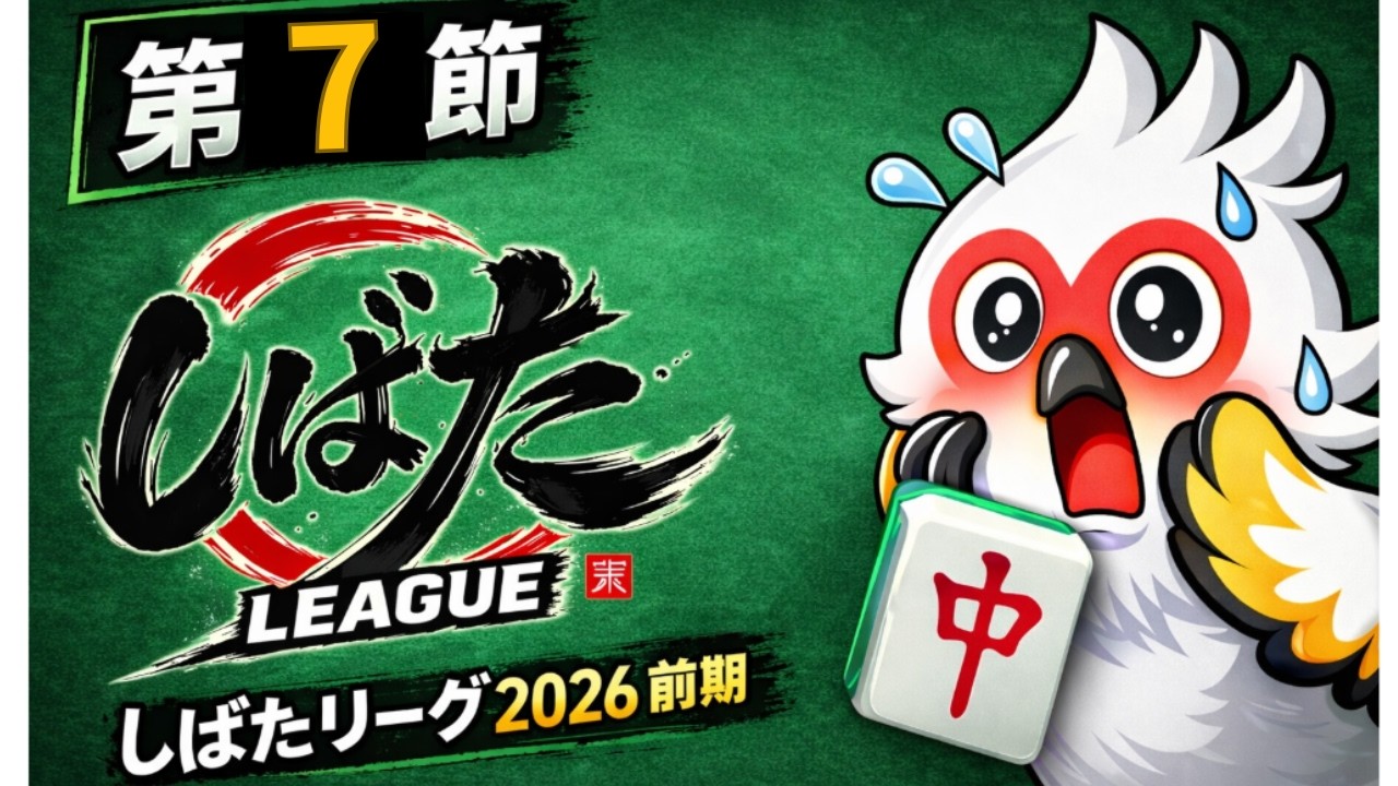 【麻雀】実況解説付き！　1半荘目から高打点の応酬！？　 しばたリーグ２０２６ 前期　第７節