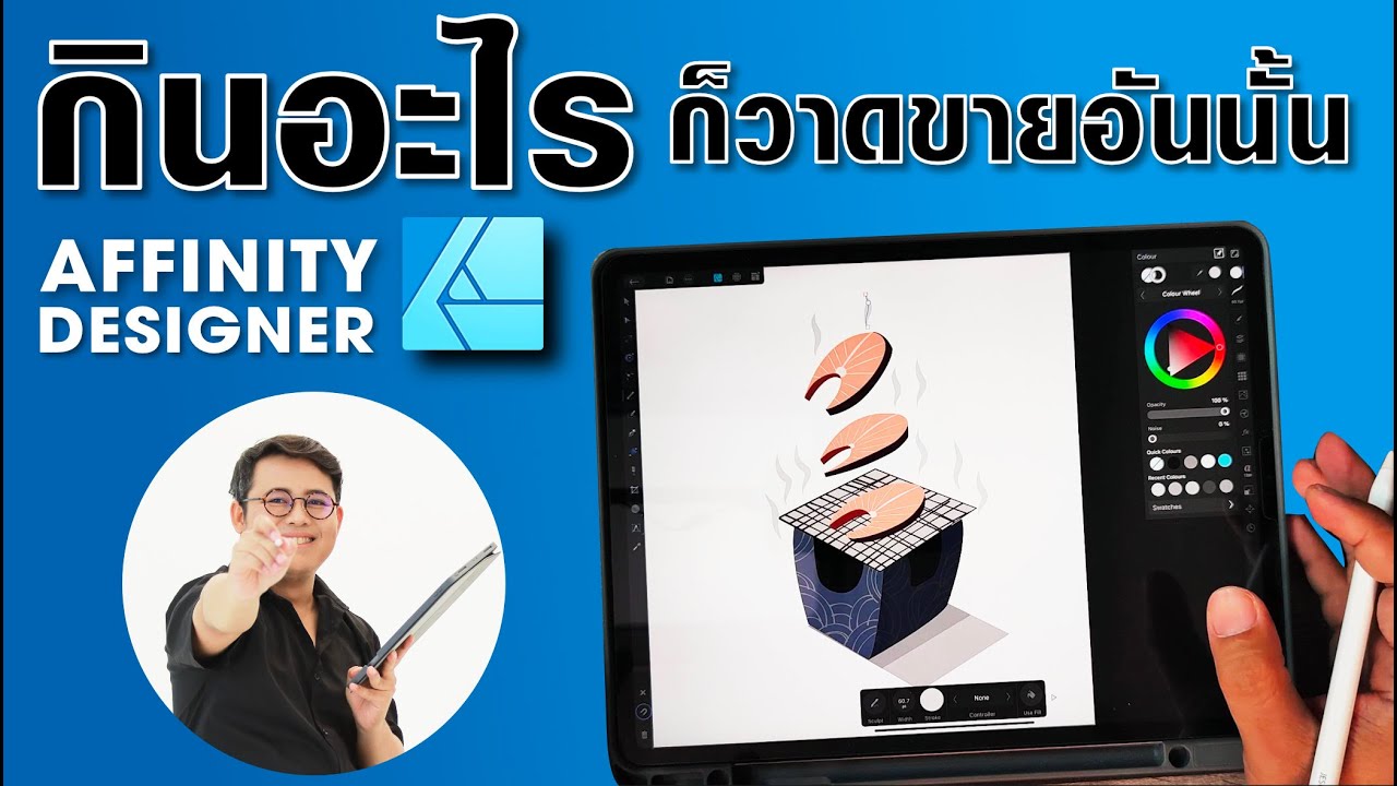 กินอะไรก็วาดอันนั้น สอนวาดอาหารเป็น vector ส่งขายด้วย Affinity Designer