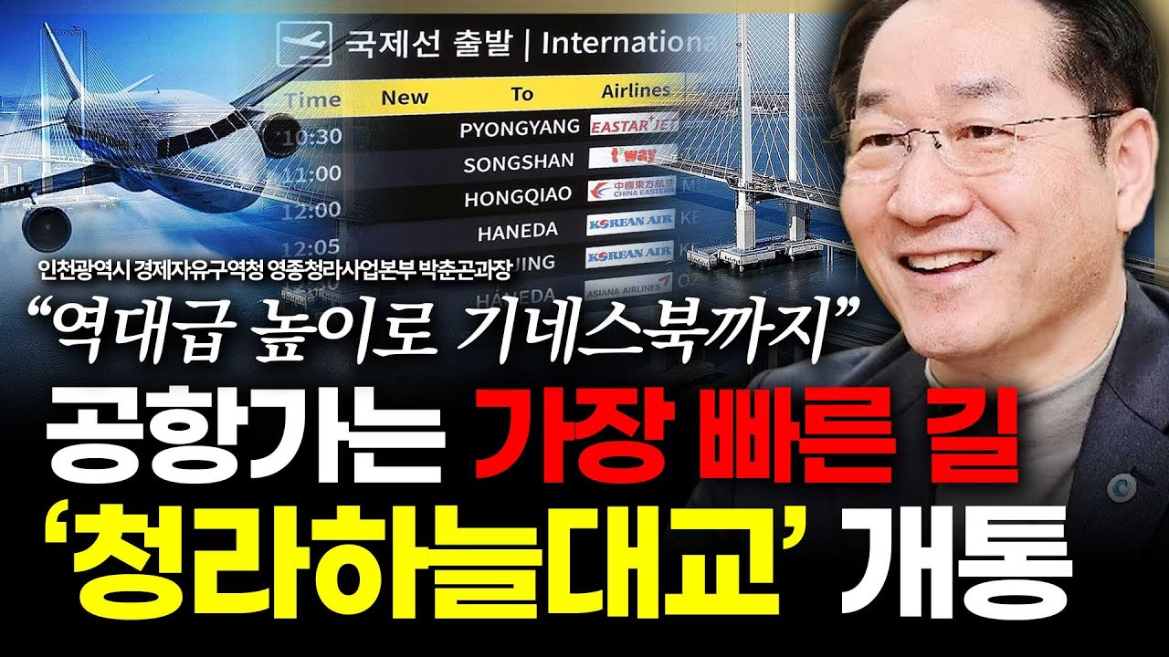 [슬라생] ‘여의도에서 20분’ 공항가는 가장 빠른 새길, 기네스북까지? “세계 1등 찍었다!” #청라하늘대교 #인천공항 #인천시_260128