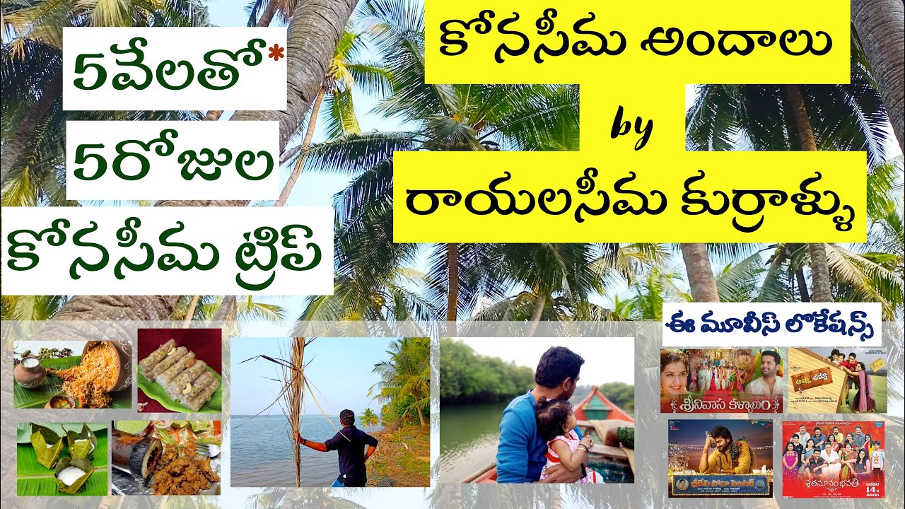 5days #Konaseema #Road Trip in ₹5000 | #Konaseema Andalu by #Rayalaseema Kurrallu |#Travelogue #Vlog
