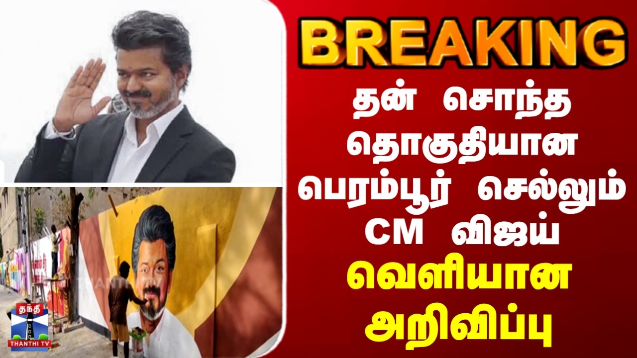 BREAKING | Perambur | CM Vijay | தன் சொந்த தொகுதியான பெரம்பூர் செல்லும் CM விஜய்