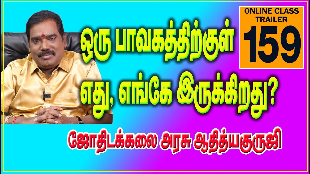 ஒரு பாவத்திற்குள் எது, எங்கே இருக்கிறது?ONLINE CLASS TRAILER-159#adityaguruji #onlineclasstrailer