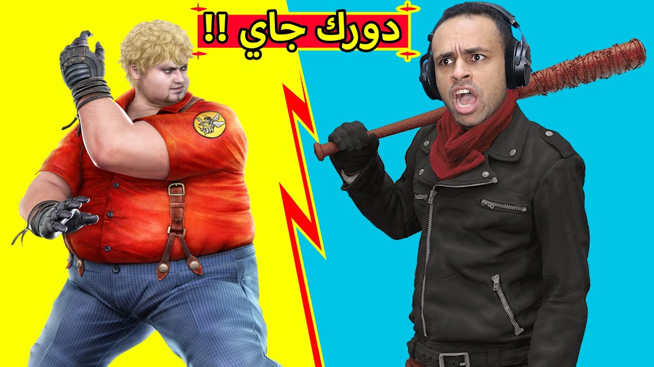 تيكن : دورك جاي | tekken 7 !! 😈🔥