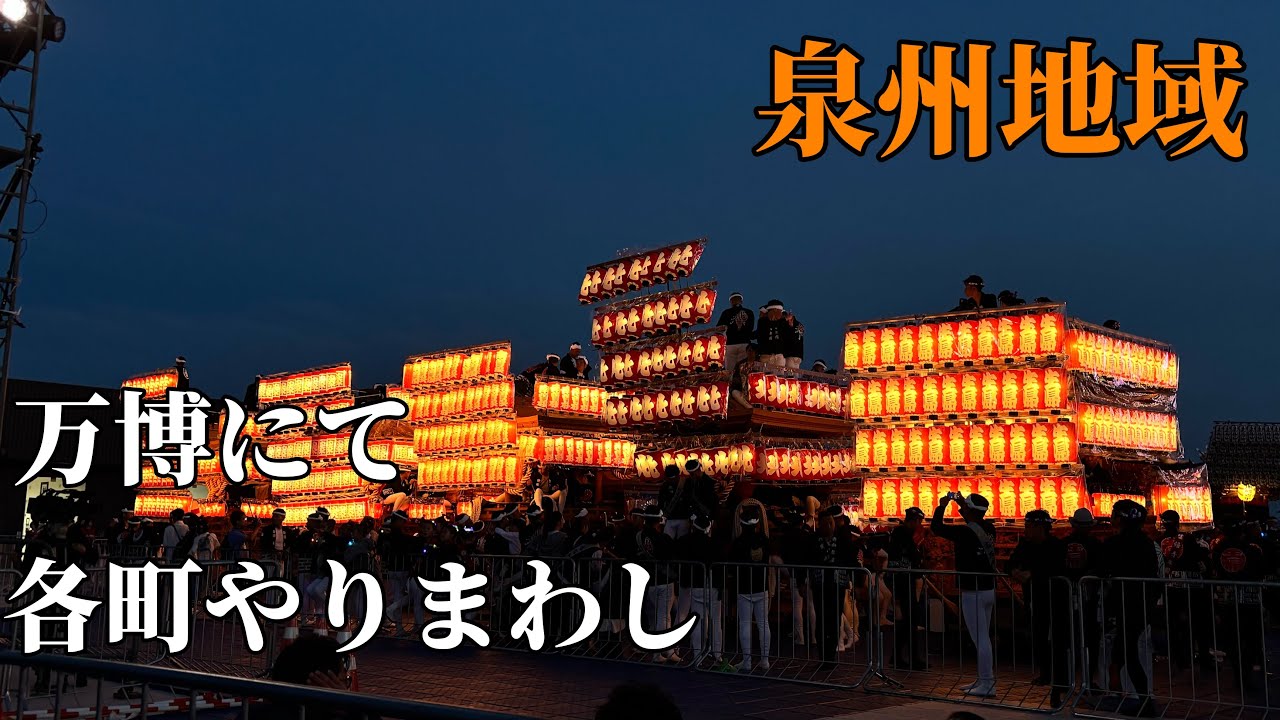 万博にて各町やりまわし