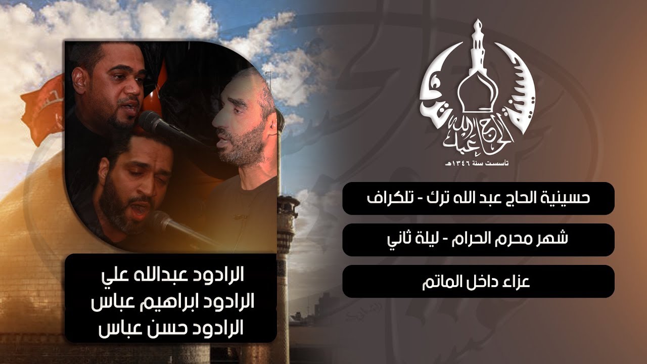 شهر محرم الحرام | عزاء داخل الماتم | ليله ثاني