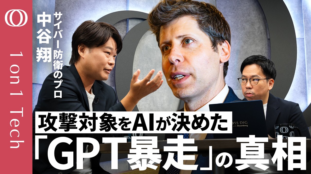 【最も怖いのは「GPTが自ら攻撃相手を決めたこと」】Anthropic・MetaのAIも暴走／サイバー能力は「Claudeミュトス以上」OpenAIが新モデル「Astra」を封印【1on1 Tech】