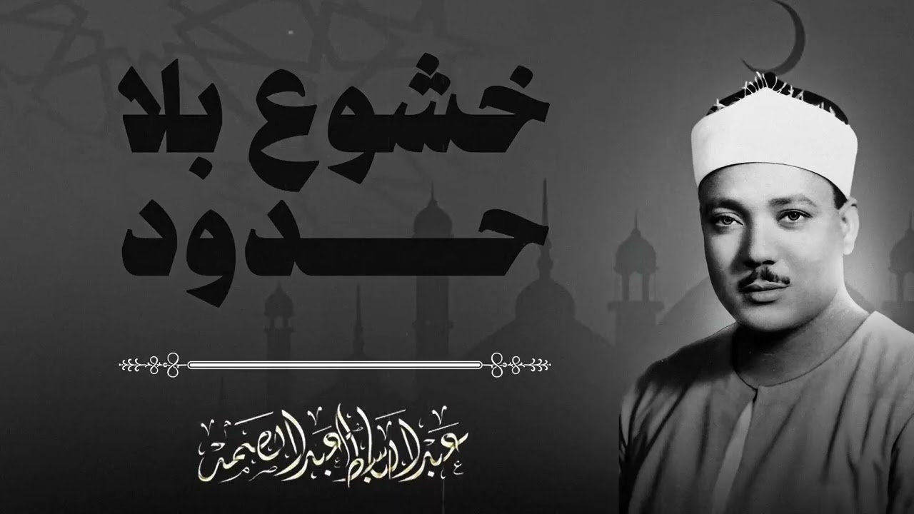 زلزال في المحراب | تلاوة تخر لها الجباه | هيبة القرآن بصوت الشيخ عبدالباسط عبدالصمد.