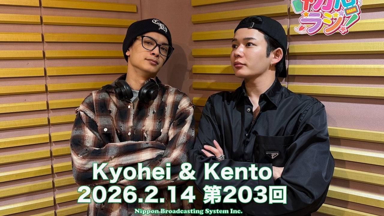 なにわ男子の初心ラジ! 出演者 : なにわ男子 2026.02.14 高橋恭平さんと長尾謙杜さんです!!