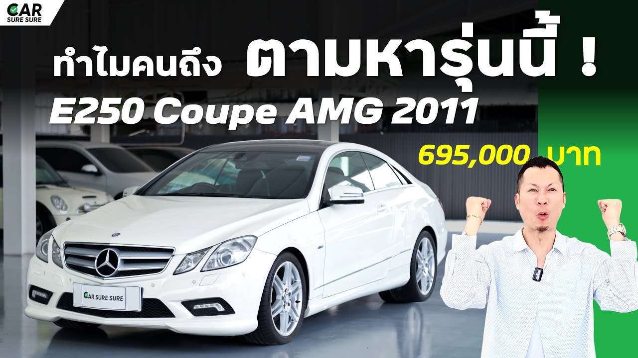 BENZ E250 Coupe AMG รถสปอร์ต 2 ประตู ที่หลายคนตามหา