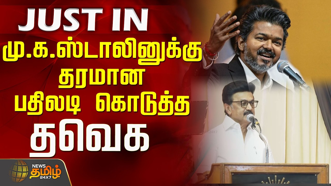 TVK's fitting reply to M.K. Stalin! | TVK | Mkstalin Speech | CM Vijay