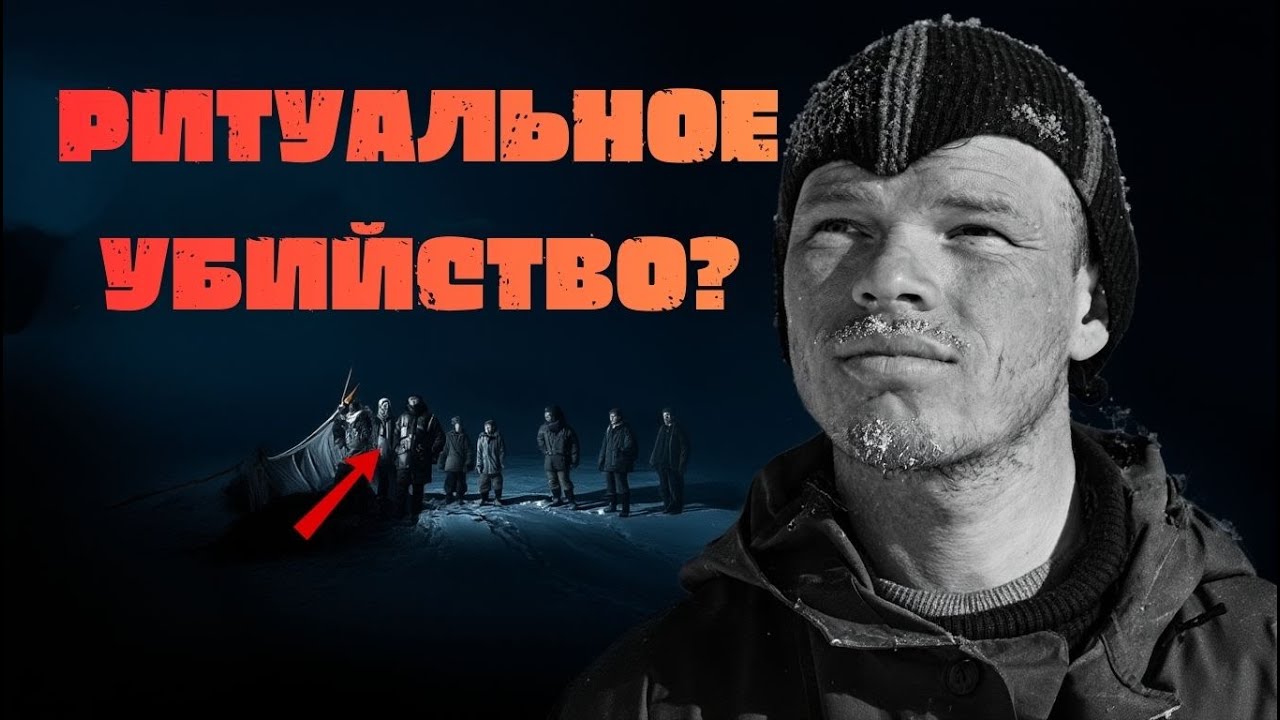 ПЕРЕВАЛ ДЯТЛОВА: ЗАПРЕТ, КОТОРЫЙ СТОИЛ ИМ ЖИЗНИ. РИТУАЛЬНАЯ ВЕРСИЯ