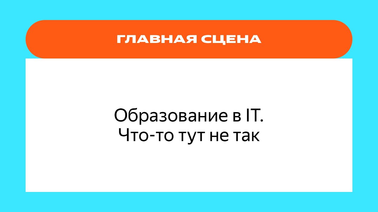 Образование в IT. Что-то тут не так | YaC/e 2022