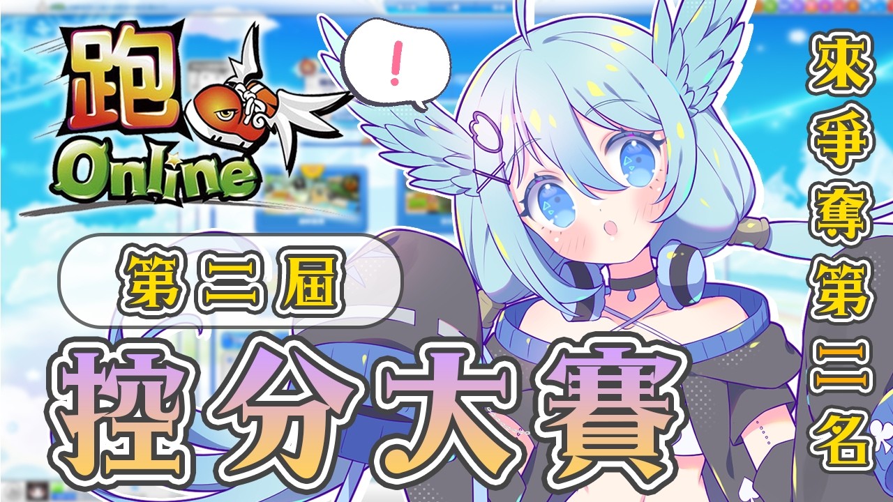 🔵跑Online｜來爭奪第二名吧 送出1000點數❗️【香港Vtuber/羽榊天音】