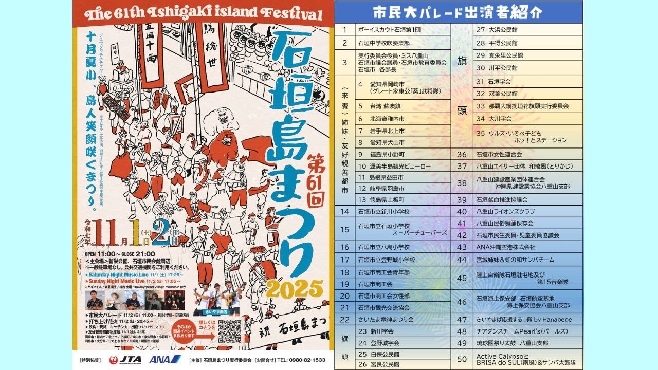 第61回 石垣島まつり 市民大パレード特別番組　※アーカイブ