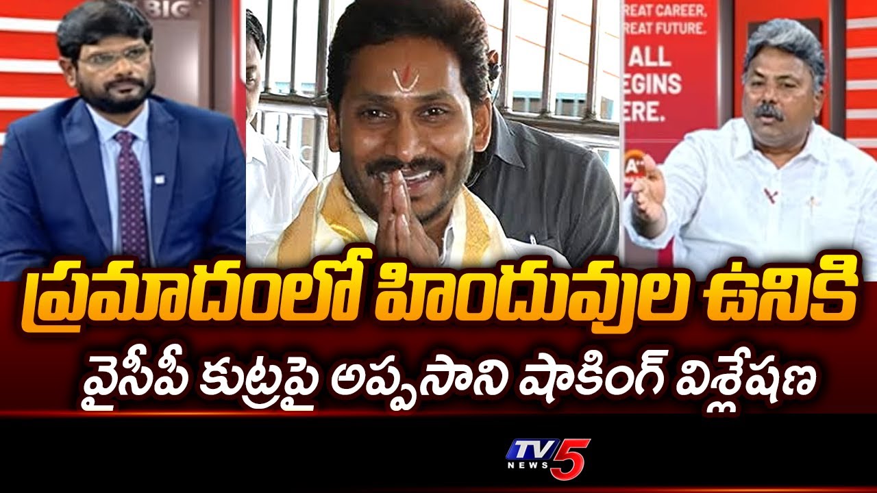 Appasani Rajesh Shocking Comments About YCP Propaganda | YS Jagan | Tirumala || TV5 News