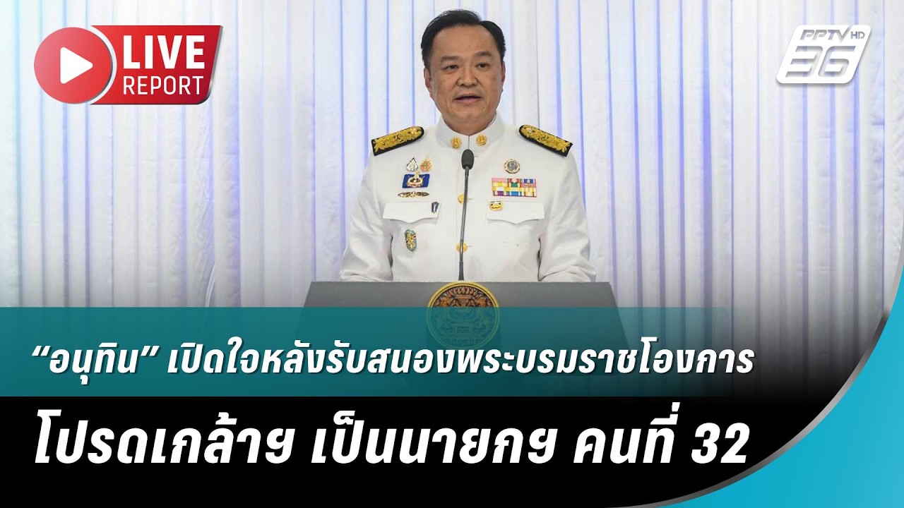 🔴สด! “อนุทิน” เปิดใจหลังรับสนองพระบรมราชโองการโปรดเกล้าฯ เป็นนายกฯ คนที่ 32 | Live Report |20มี.ค.69