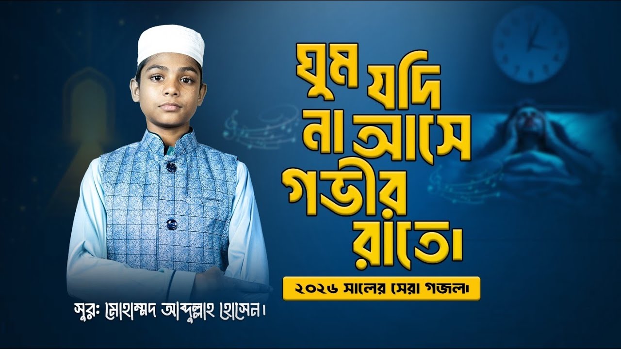২০২৬ সালের সেরা গজল। #2025 #nasheed 