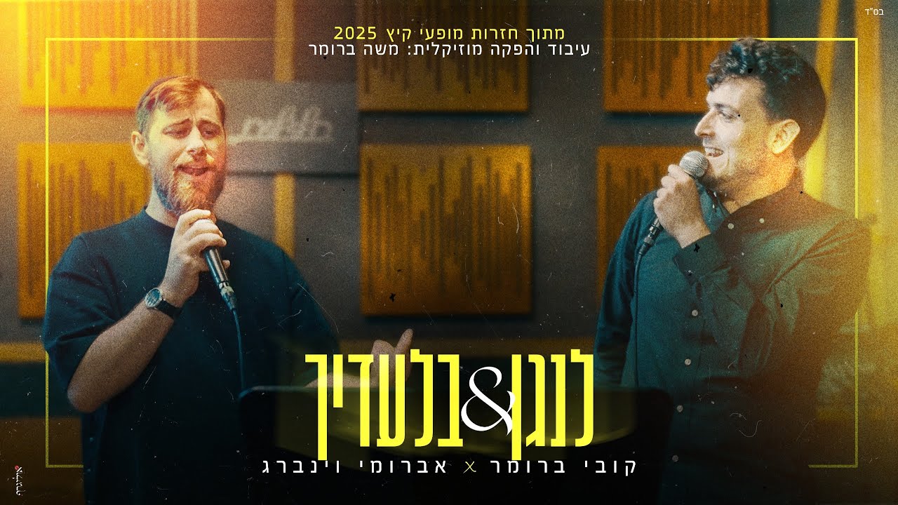 חדר החזרות של קובי מארח: קובי ברומר ואברומי ויינברג - 