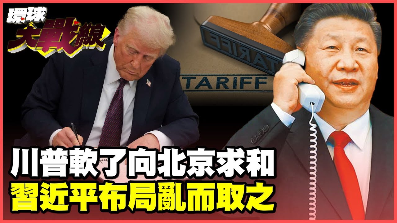 川普慫了對中關稅讓步求和 靠港費再現髮夾彎! 等不到習近平電話 美帝嘴硬”空虛寂寞覺得冷”【#環球大戰線】20250418-P1 葉思敏 張延廷 王尚智 栗正傑 邱敏寬｜#寰宇新聞
