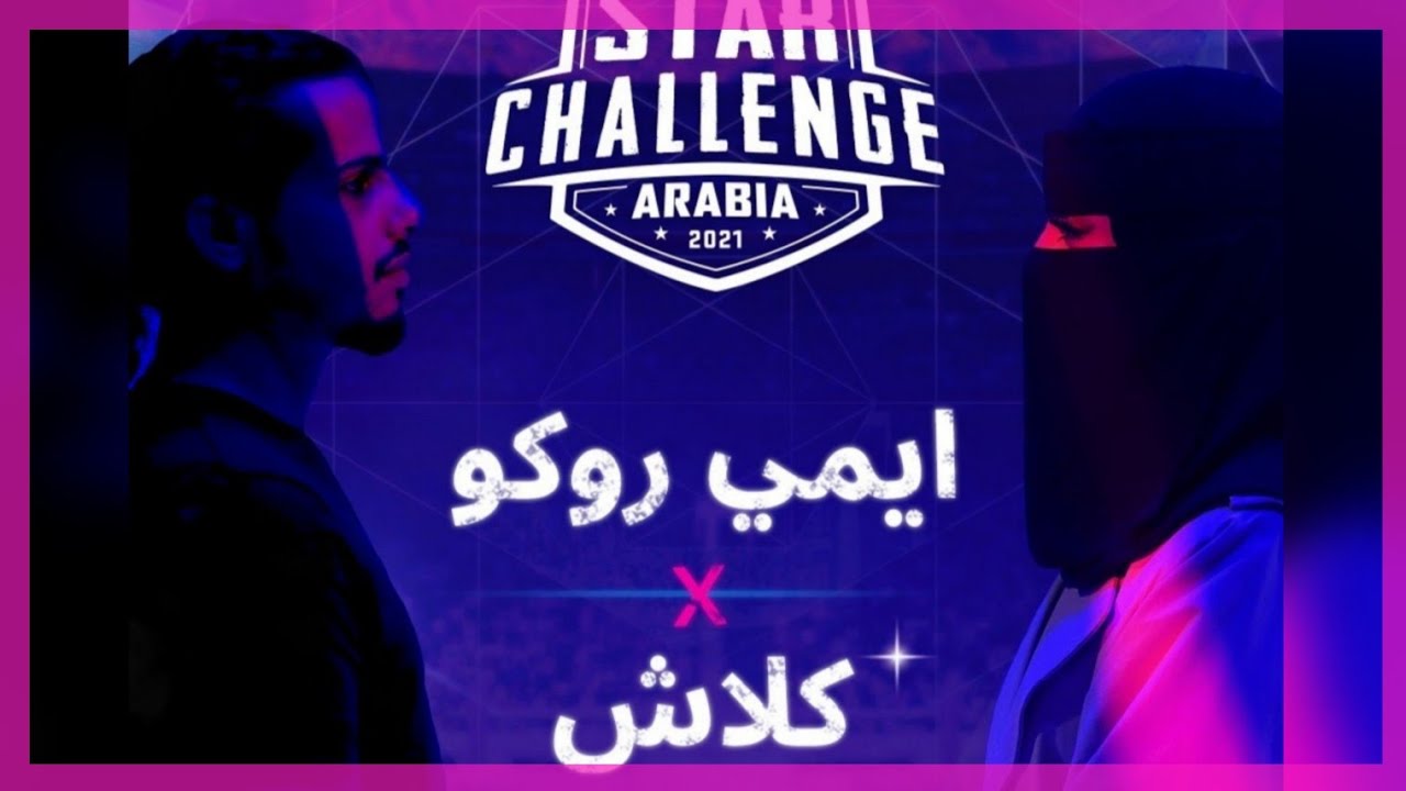 تحدي باتل راب كلاش ضد ايمي روكو في حدث ببجي موبايل!! 🔥
