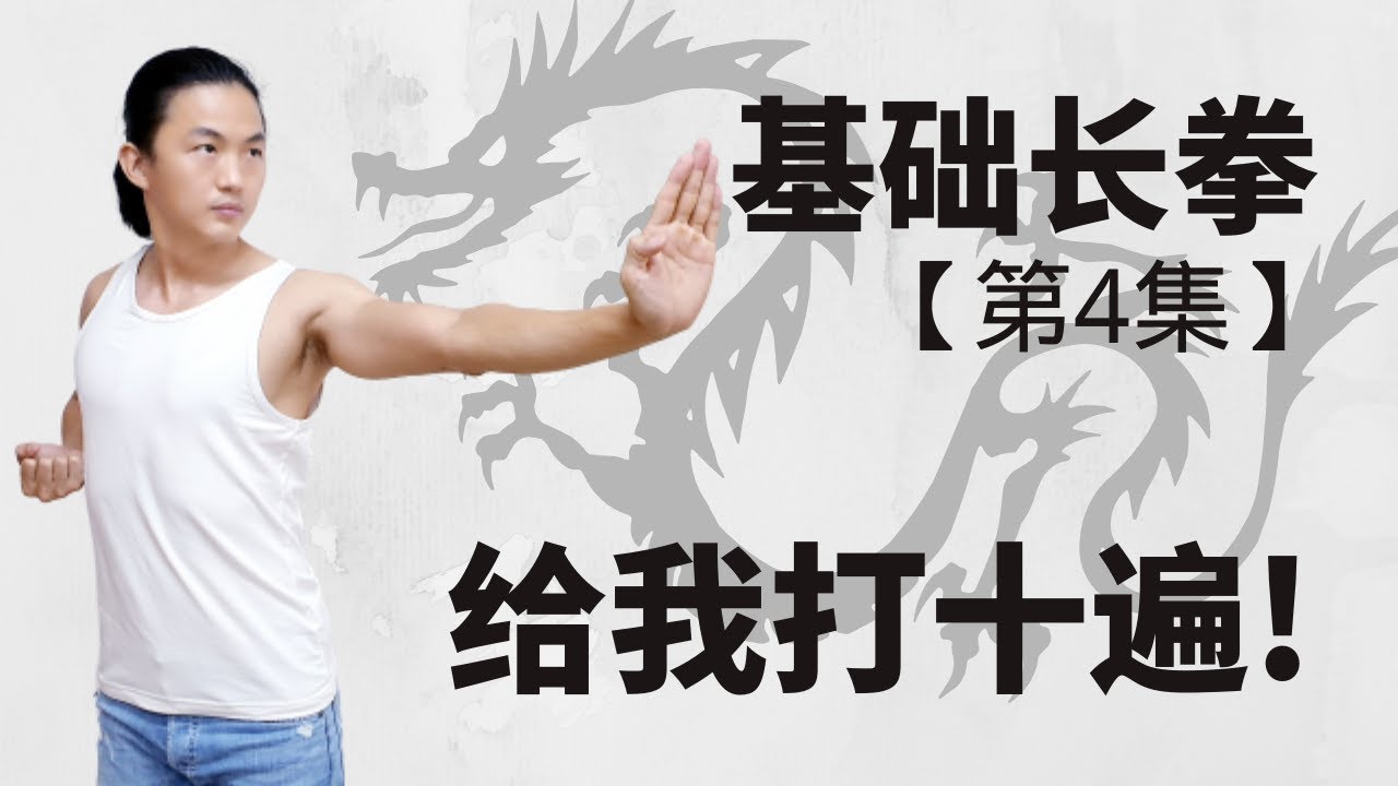 武艺人教室 | 基础长拳 教学【第四集】| 给我打十遍！| leewushu 武者劲松