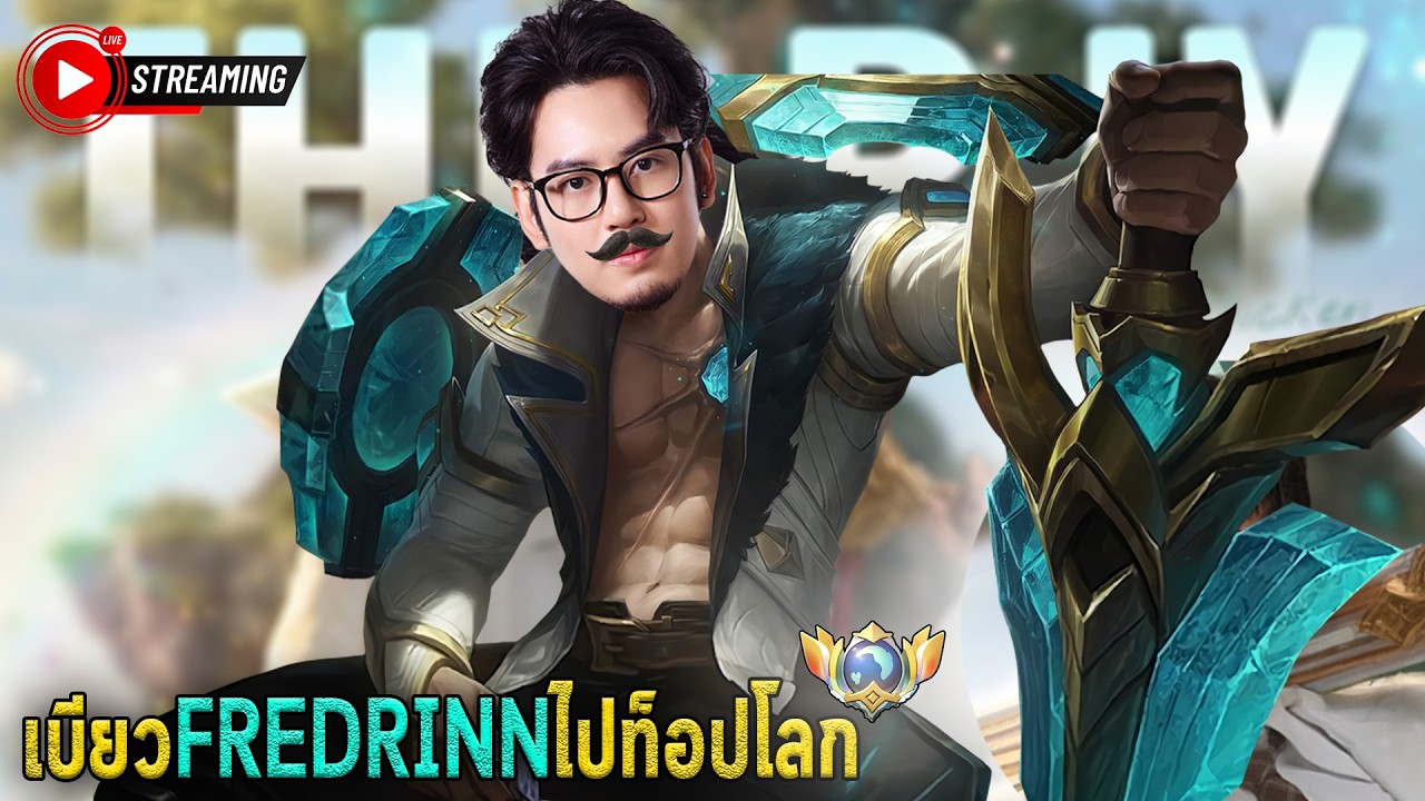 🔴MLBB : ฉันจะเป็น Fredrinn NO1 ให้ได้เลย
