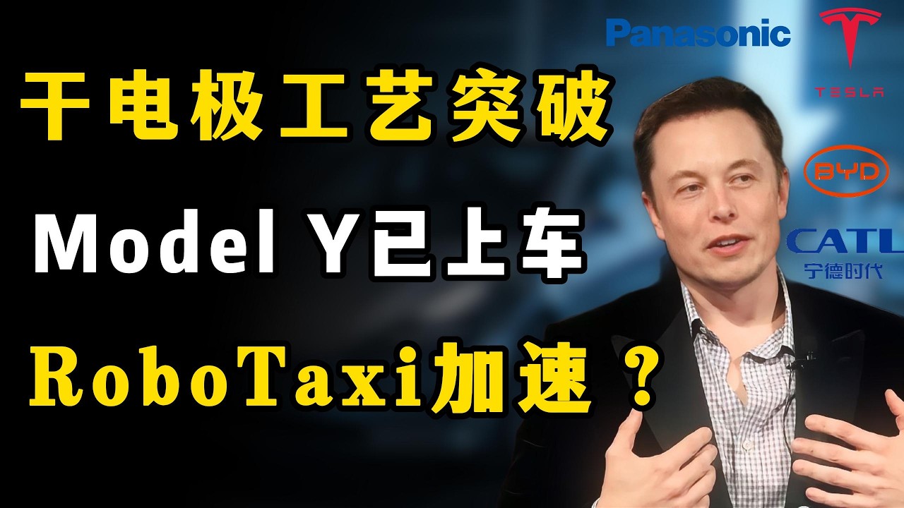 &ldquo;马斯克5年赌局终于兑现！特斯拉4680电池量产了，这波要改变整个EV行业？&rdquo;