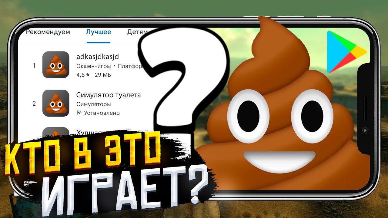 КАК ЭТИ ИГРЫ ПОПАЛИ В ТОП 100 ГУГЛ ПЛЕЙ? 💩