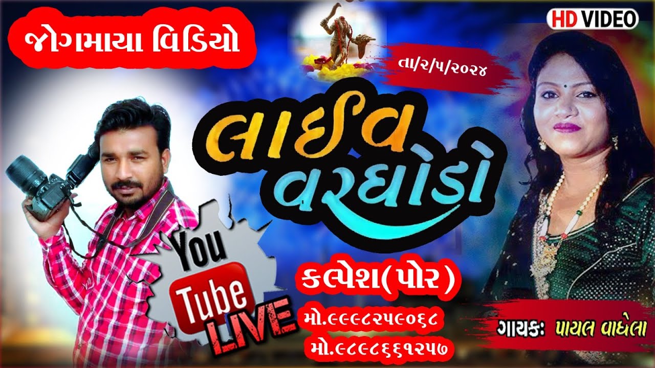 🔴LIVE||PAYAL VAGHELA LIVE VARGHODO 2024 #payalvaghela #AMBAPUR @jogmayavideo1133 ||