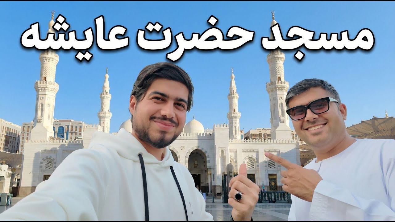 Мечеть Аиши | В ихраме во время умры 🤍