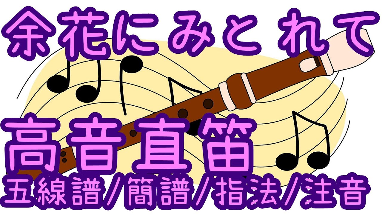 【高音直笛教學】 余花にみとれて - 25時、ナイトコードで。 × MEIKO 五線譜/簡譜/指法/注音  [プロセカ pjsk] 國小直笛 高音直笛譜 世界計畫 keeno 為餘花著迷