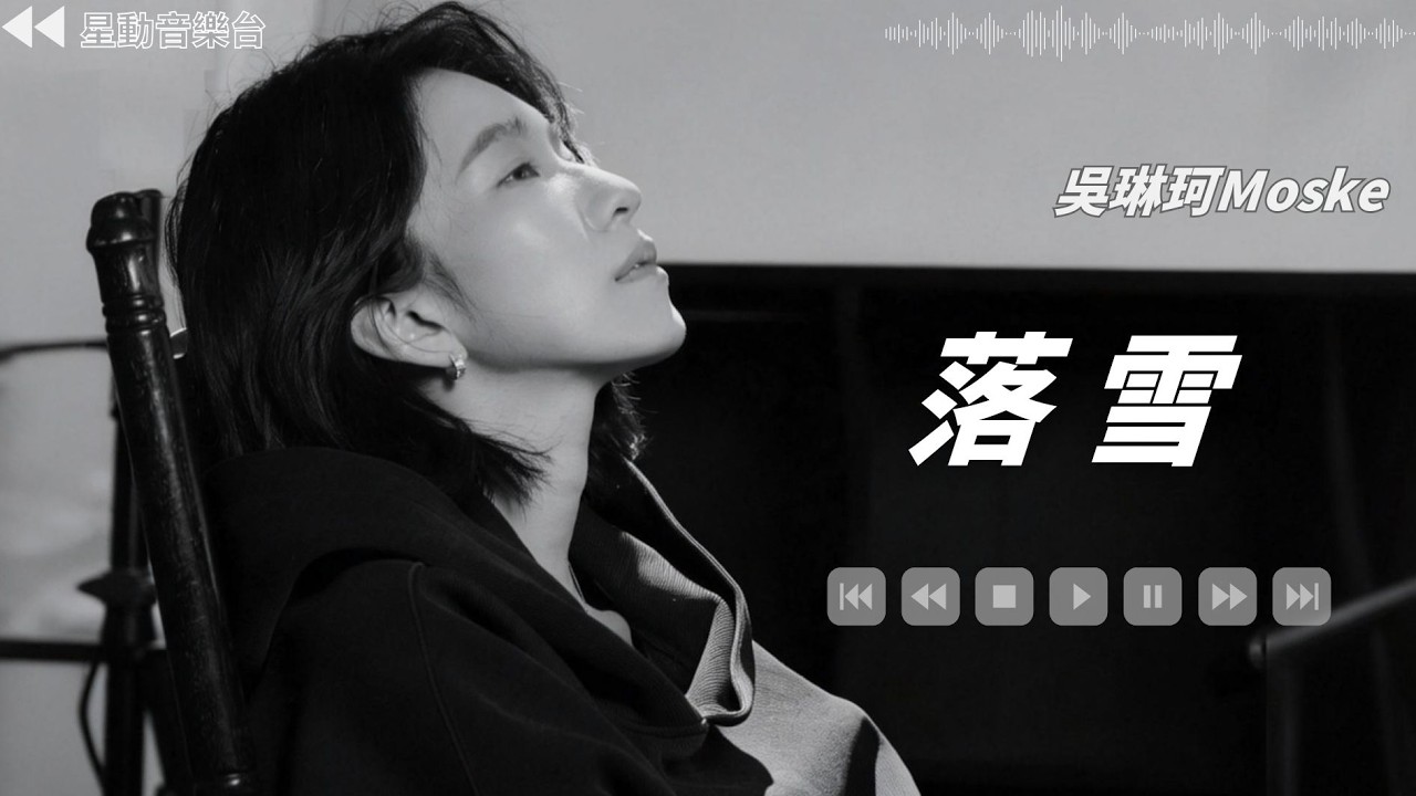 落雪- 吳琳珂Moske【Lyrics Video】 #lyricsvideo #music #吳琳珂Moske