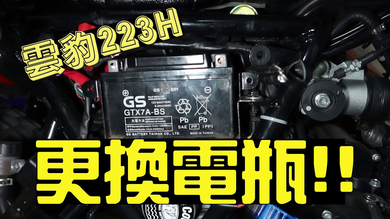 [DIY保養] 雲豹223H 更換新電瓶 | 檔車日常保養 Motorcycle battery replacement