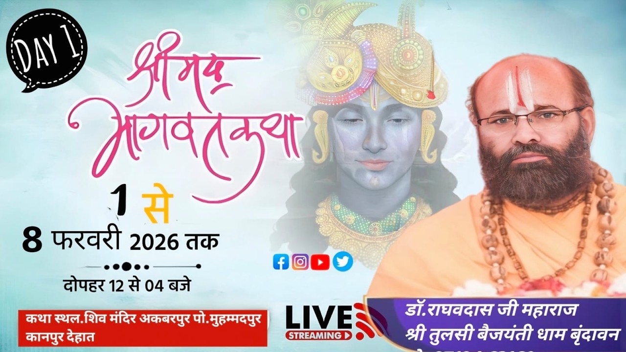 श्रीमद् भागवत कथा  || Day - 01 || डाँ.राघव दास जी महाराज तुलसी वैजयंती श्री धाम वृंदावन