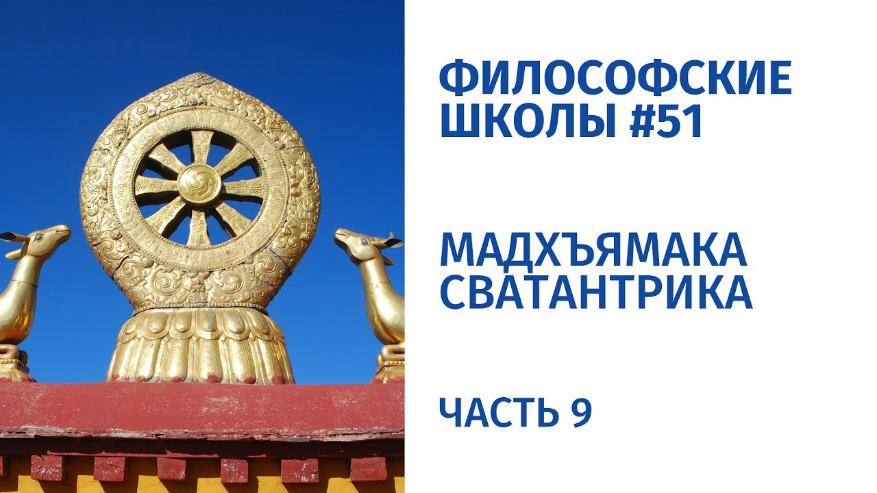 Философские школы #51. Мадхъямака сватантрика. Часть 9. Йогачара-мадхьямака-сватантрика