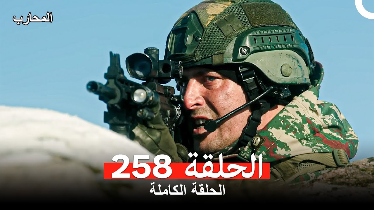 المحارب الحلقة 258 (Arabic Dubbed)