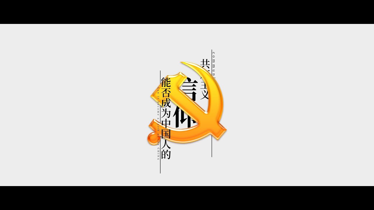 共产主义能成为人们的信仰吗【世界史替え歌MAD】