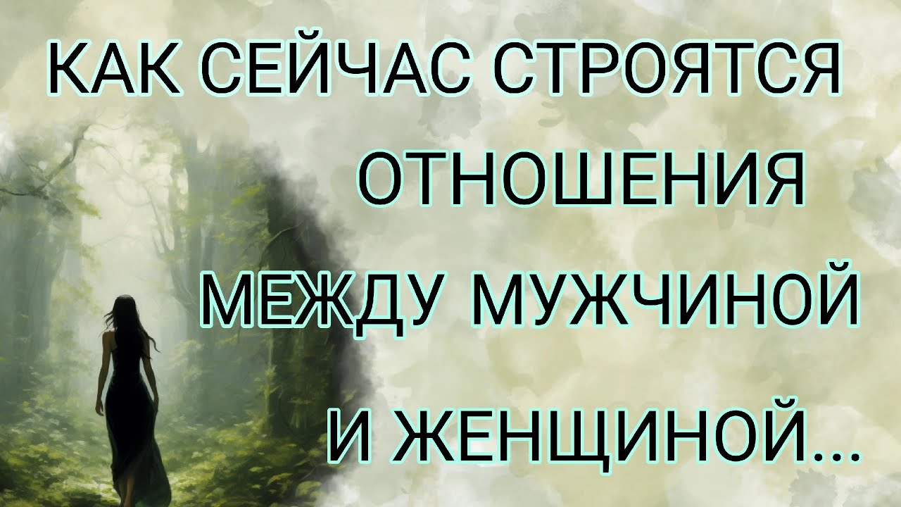 ЛИЧНЫЕ ОТНОШЕНИЯ в РЕАЛИЯХ ТЕКУЩИХ СОВРЕМЕННЫХ ЭНЕРГИЙ!!!…Таро о самопознании|Таро личностного роста