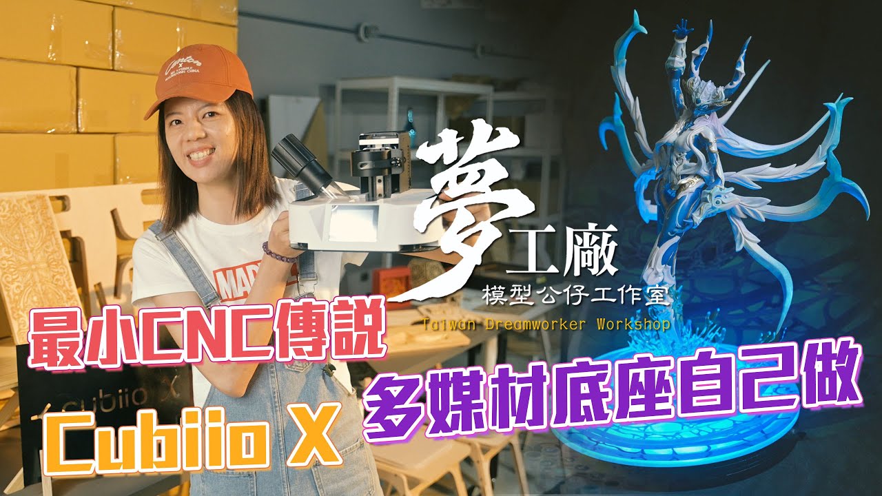 為精心製作的模型用CubiioX切出專屬底座