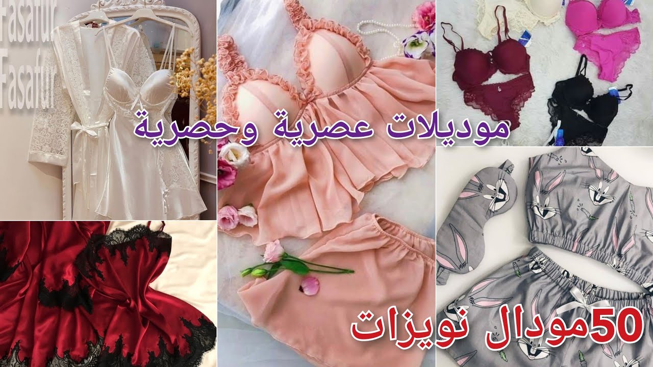 🌺60مودال نويزات وملابس داخلية 🌺توندونس2023 جديد❌️جديد 🚫خاص بالنساء