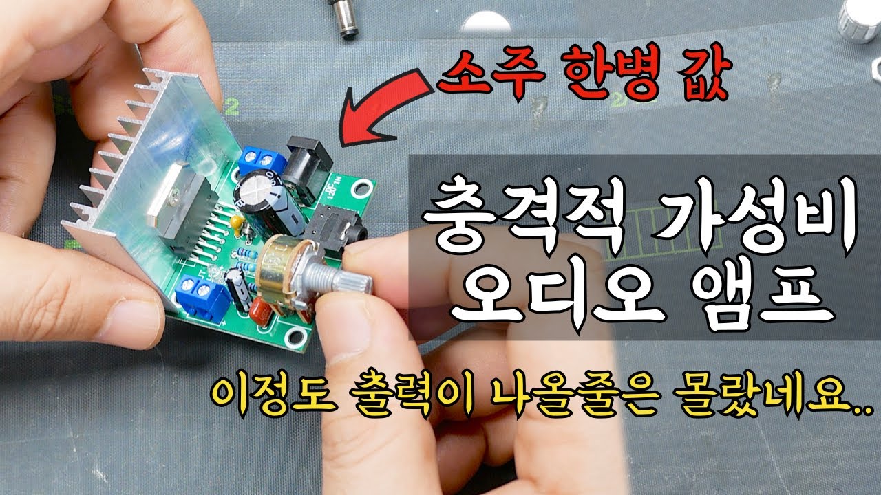 4,500원짜리 앰프의 충격적인 성능 / 이거 장난감 아닙니다