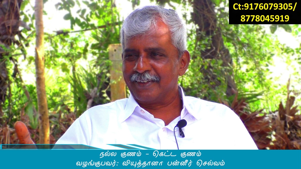 நல்ல குணம் - கெட்ட குணம்
