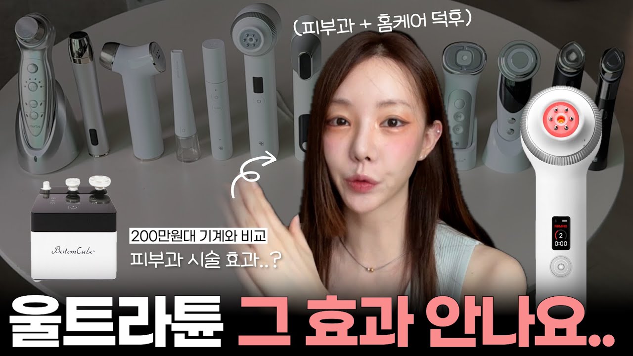 광고❌ 메디큐브 울트라튠 3개월 사용 후기 (고주파 3종 다 해보고 리뷰하는 울트라튠 장단점, 추천 비추천 대상 )
