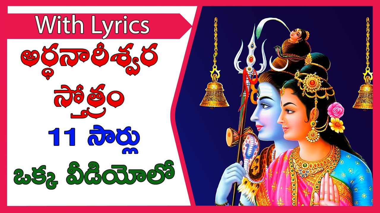 Ardhanarishwara stotram 11 times  with Telugu Lyrics  | 4K Video || అర్ధనారీశ్వర స్తోత్రం 11 సార్లు