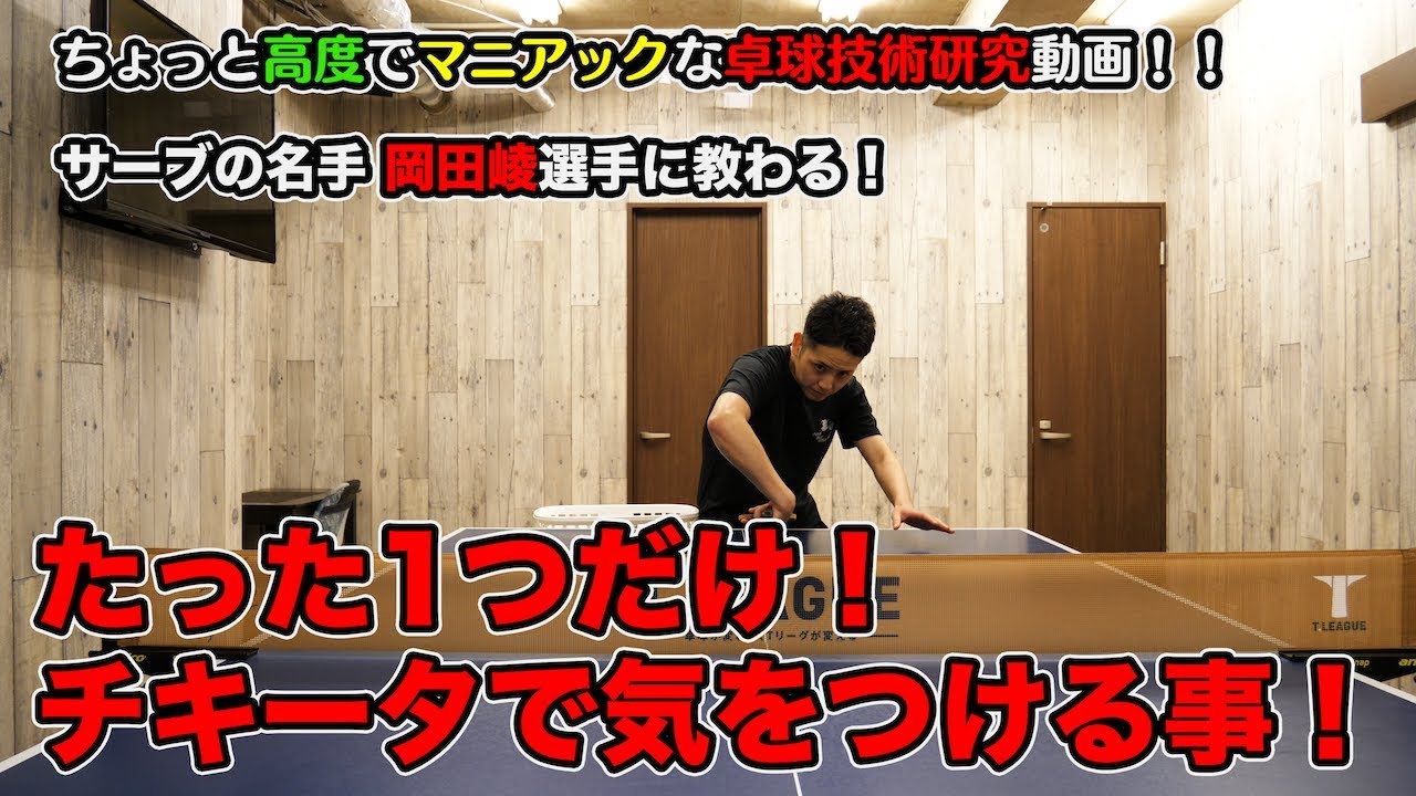 MurajiLab. feat岡田選手 EP.9 番外編 チキータで気をつけることとは！【卓球動画はLili PingPong Channel】